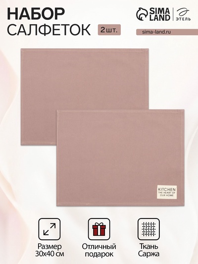 Набор салфеток сервировочных «Этель» Kitchen lilac, 2 шт., 30×40 см, сиреневый