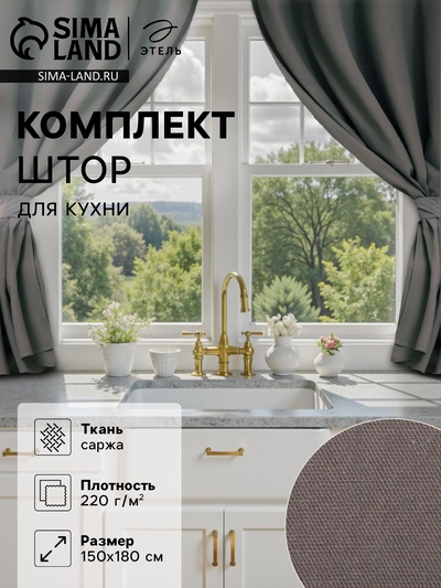 Комплект штор для кухни с подхватами Этель Kitchen, серый, 150×180 см - 2 шт.