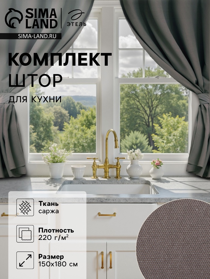 Шторы для кухни для кухни с подхватами Этель Kitchen, 150×180 см, комплект - 2 шт., серые - Фото 1