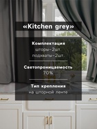 Шторы для кухни для кухни с подхватами Этель Kitchen, 150×180 см, комплект - 2 шт., серые - Фото 2