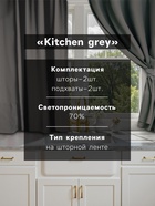 Шторы для кухни для кухни с подхватами «Этель» Kitchen, 150×180 см, комплект - 2 шт., серые - Фото 2
