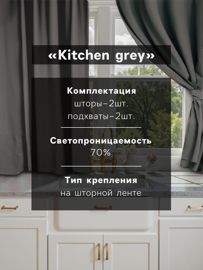 Шторы для кухни для кухни с подхватами «Этель» Kitchen, 150×180 см, комплект - 2 шт., серые