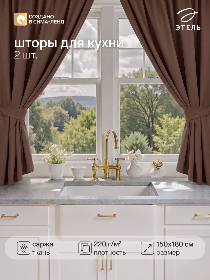 Шторы для кухни для кухни с подхватами «Этель» Kitchen, 150×180 см, комплект - 2 шт., коричневые - Фото 1