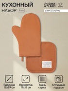Кухонный набор «Этель» Kitchen orange, оранжевый: прихватка, варежка-прихватка - Фото 1