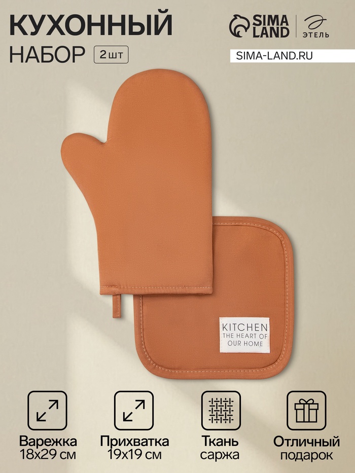 Кухонный набор «Этель» Kitchen orange, оранжевый: прихватка, варежка-прихватка - Фото 1