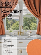 Шторы для кухни для кухни с подхватами Этель Kitchen, 150×180 см, комплект - 2 шт., оранжевые - Фото 1