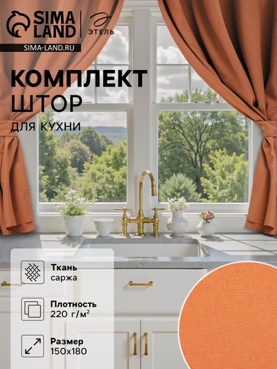 Комплект штор для кухни с подхватами Этель Kitchen, оранжевый, 150×180 см - 2 шт.
