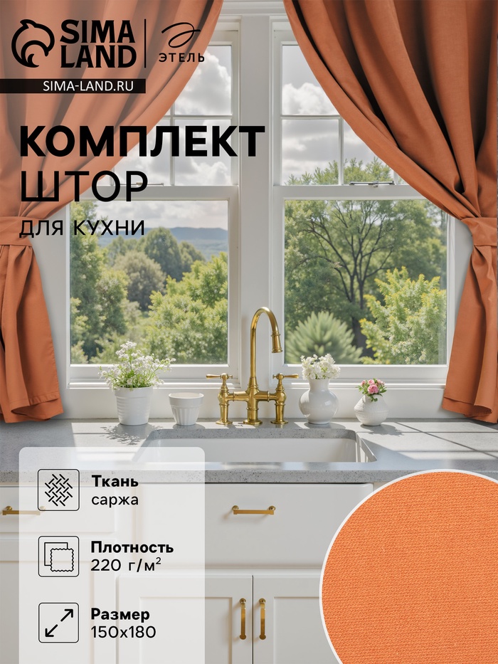 Шторы для кухни для кухни с подхватами Этель Kitchen, 150×180 см, комплект - 2 шт., оранжевые - Фото 1