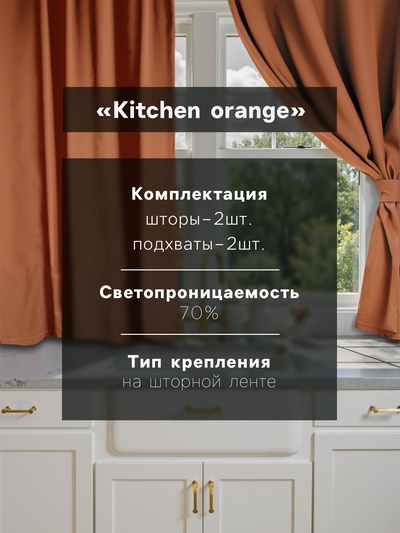 Шторы для кухни для кухни с подхватами «Этель» Kitchen, 150×180 см, комплект - 2 шт., оранжевые