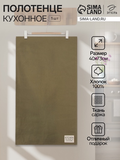 Полотенце кухонное «Этель» Kitchen, 40×73 см, зелёное, хлопок 100%, саржа 220 г/м²