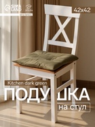 Подушка на стул «Этель» Kitchen, 42×42 см, зелёная - Фото 1