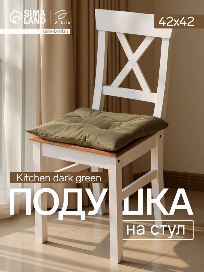 Подушка на стул «Этель» Kitchen, 42×42 см, зелёная - Фото 1