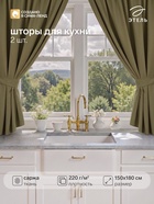 Шторы для кухни для кухни с подхватами «Этель» Kitchen, 150×180 см, комплект - 2 шт., зелёные - Фото 1