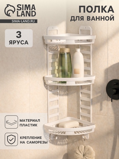 Полка для ванной угловая Альтернатива «Трансформер», 3 яруса, пластик, 25×18×58 см, белая