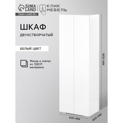 Шкаф распашной двухстворчатый «Клик Мебель. КЕОС», с выдвижной штангой, 600×400×1800 мм, цвет белый