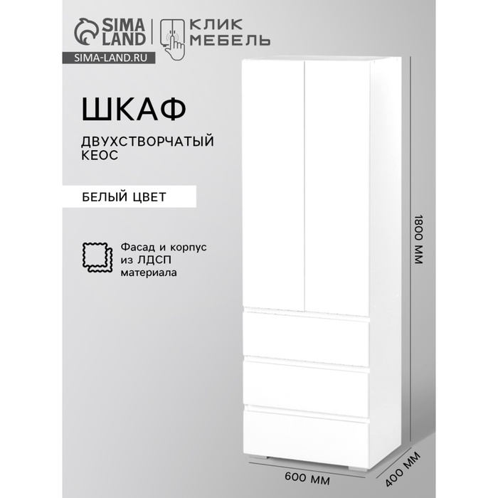 Шкаф распашной двухстворчатый «Клик Мебель. КЕОС», 3 ящика, 600×400×1800 мм, цвет белый - Фото 1