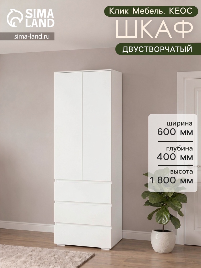 Шкаф распашной двухстворчатый «Клик Мебель. КЕОС», 3 ящика, 600×400×1800 мм, цвет белый - Фото 1