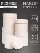 Набор шляпных подарочных коробок 5 в 1 «Ваниль однотонный», 20×20×20 ‒ 13.5×13.5×13.5 см - Фото 1