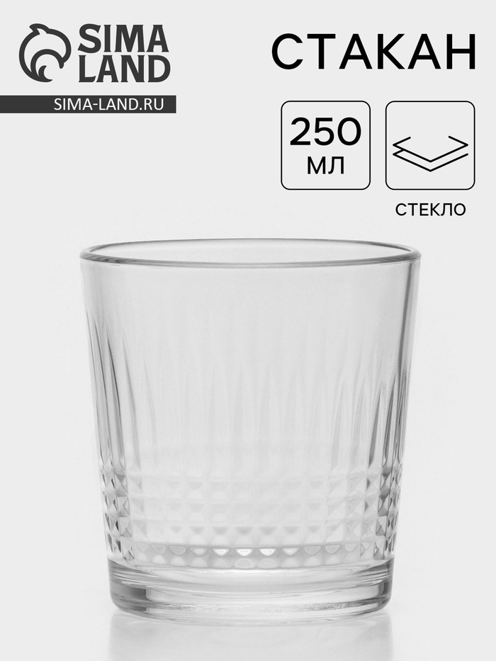 Стакан низкий «Отражение», 250 мл, стекло, прозрачный - Фото 1