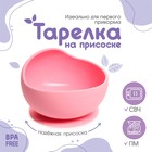 Тарелка детская на присоске, силиконовая, цвет розовый - фото 4355399