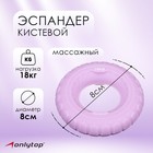 Эспандер кистевой ONLYTOP, 18 кг, цвет сиреневый 7619733 - фото 11695039