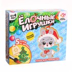 Набор для творчества «Ёлочные игрушки. Сделай сам» 5 шт. - фото 6172592