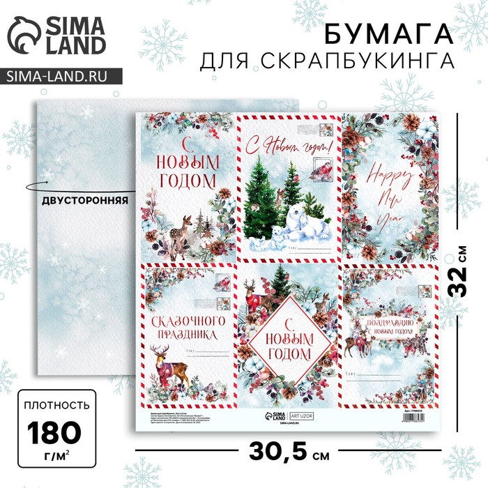 Бумага для скрапбукинга «Сказочный праздник», почта, 30.5×32 см, 180 г/м² - Фото 1