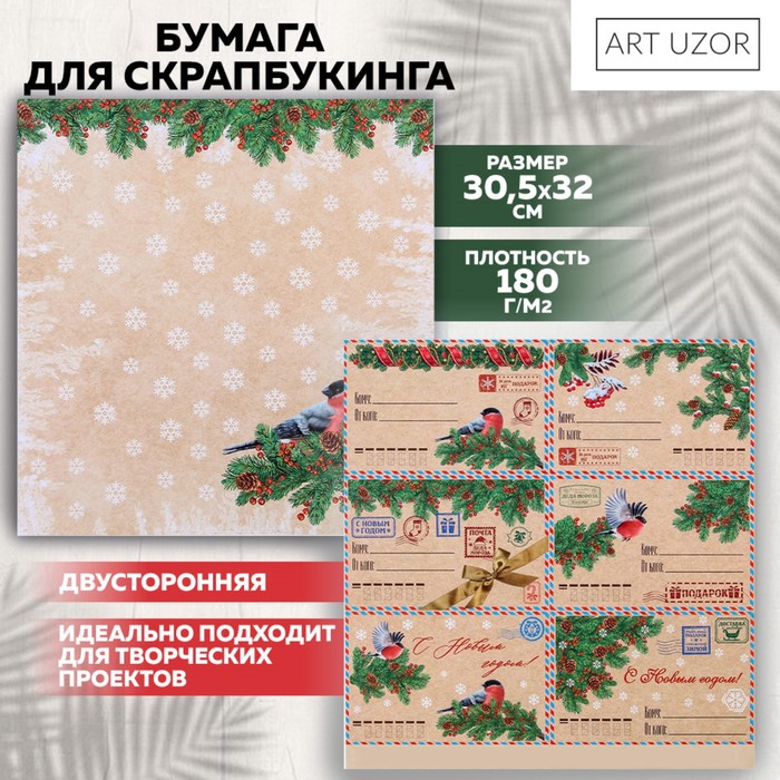 Бумага для скрапбукинга «Новогодний подарок», 30,5 х 32 см, 180 г/м² - Фото 1