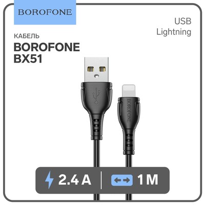 Кабель Borofone BX51, Lightning - USB, 2.4 А, 1 м, PVC оплётка, чёрный