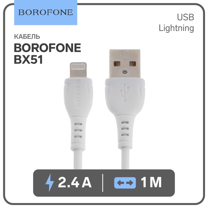 Кабель Borofone BX51, Lightning - USB, 2.4 А, 1 м, PVC оплётка, белый - Фото 1