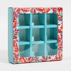 Коробка под 9 конфет с ячейками  «Рябина» 14,5 х 14,5 х 3,5 см (комплект 5 шт) - фото 68102790
