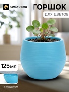 Горшок цветочный «Япония», 125 мл, d=8 см, h=6.5 см, пластиковый, с поддоном, бирюзовый - Фото 1