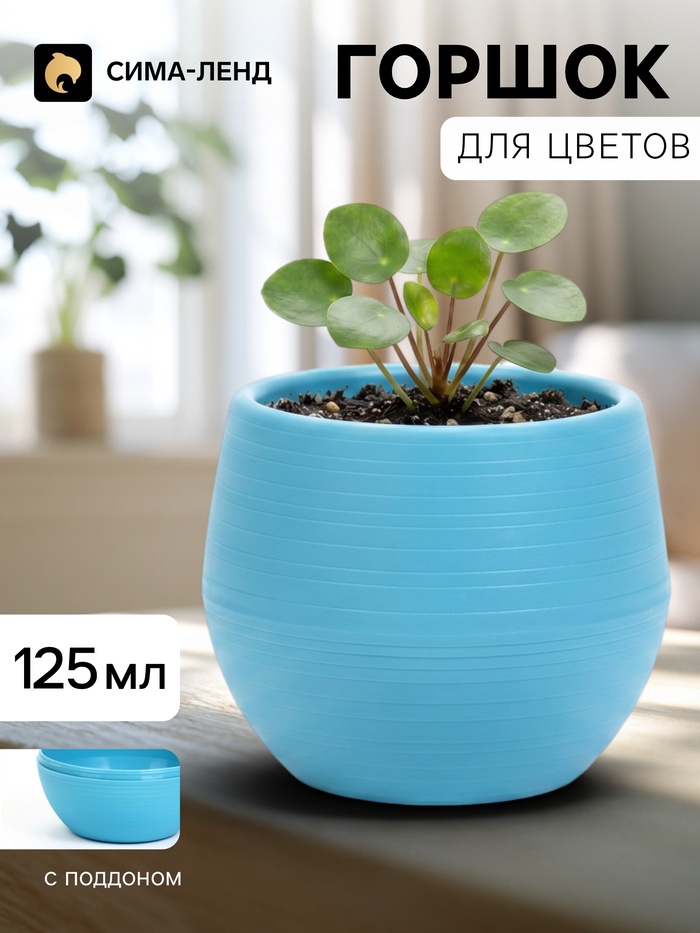 Горшок цветочный «Япония», 125 мл, d=8 см, h=6.5 см, пластиковый, с поддоном, бирюзовый - Фото 1