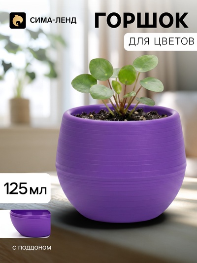 Горшок цветочный «Япония», 125 мл, d=8 см, h=6.5 см, пластиковый, с поддоном, фиолетовый