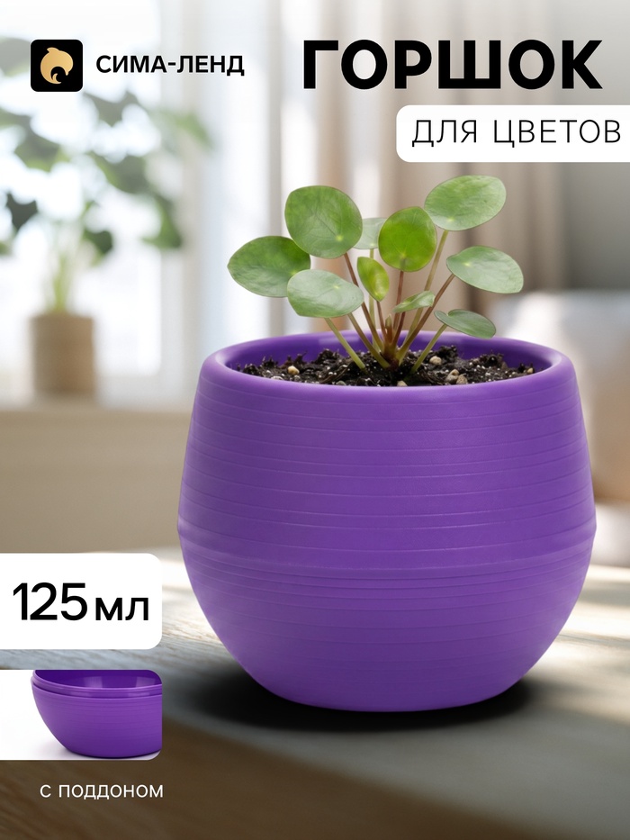 Горшок цветочный «Япония», 125 мл, d=8 см, h=6.5 см, пластиковый, с поддоном, фиолетовый - Фото 1