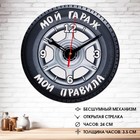 Часы настенные "Мой гараж,мои правила", плавный ход, d-24 см - фото 9811190