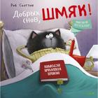 Кк Котенок Шмяк. Добрых снов, Шмяк! Скоттон Р. - фото 109896249