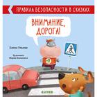 ОиР. Правила безопасности в сказках. Внимание, дорога! Ульева Е. 5137205 - фото 9811204