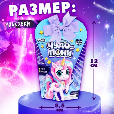 Игрушка-сюрприз «Чудо-пони» с браслетом, МИКС
