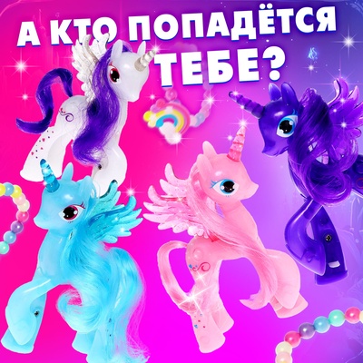Игрушка-сюрприз «Чудо-пони» с браслетом, МИКС