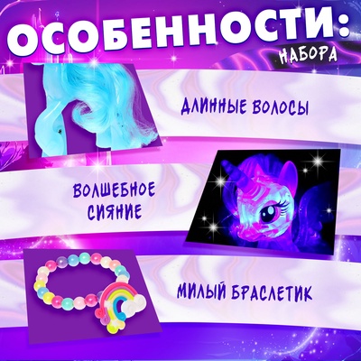 Игрушка-сюрприз «Чудо-пони» с браслетом, МИКС