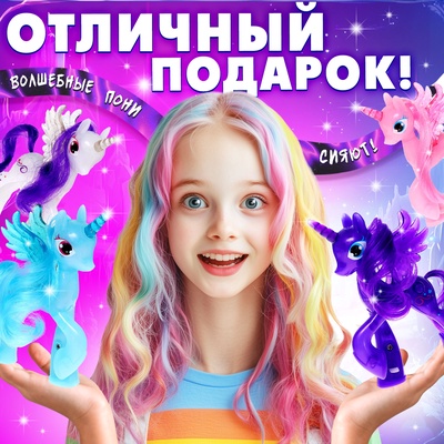 Игрушка-сюрприз «Чудо-пони» с браслетом, МИКС