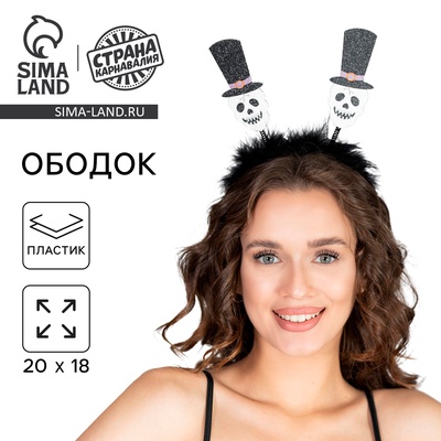 Ободок для волос карнавальный «Черепа»