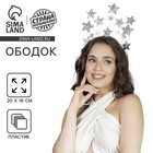 Карнавальный ободок новогодний «Звёзды», серебро - Фото 1