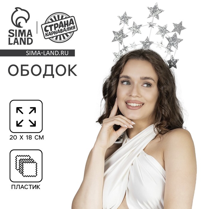 Карнавальный ободок новогодний «Звёзды», серебро - Фото 1