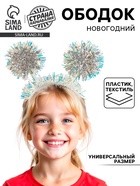 Ободок новогодний карнавальный «Снежинка» - Фото 1