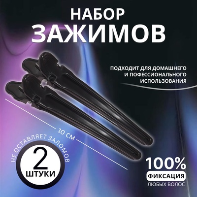Зажимы для волос, набор - 2 шт., 10(±1) см, чёрные