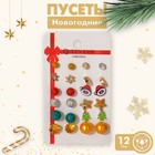 Пусеты 12 пар "Новогодние" звёзды, ель, санта и снежинки, цветные в золоте 7635910 - фото 10469876