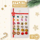 Пусеты 12 пар "Новогодние" снеговик, дом, звезда, подарок, цветные в золоте - фото 11020645