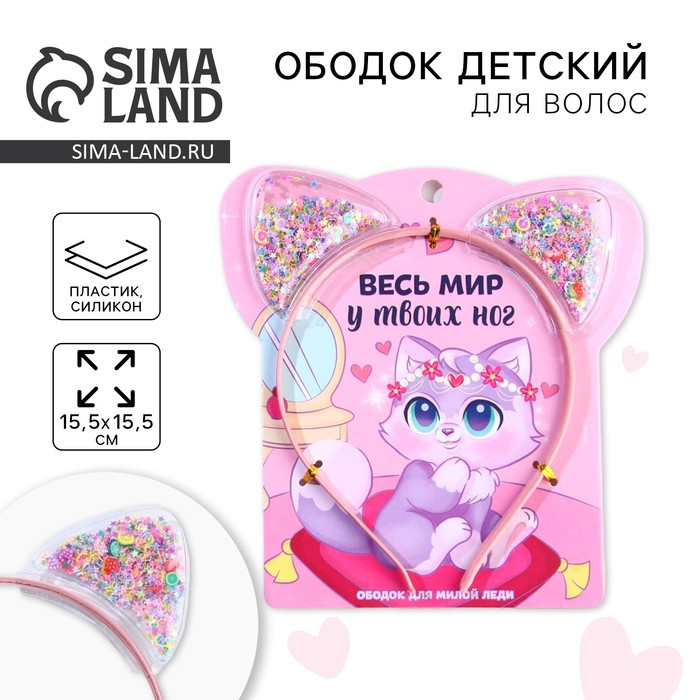 Ободок для волос с шейкером «Весь мир у твоих ног» 13.5×15 см - Фото 1